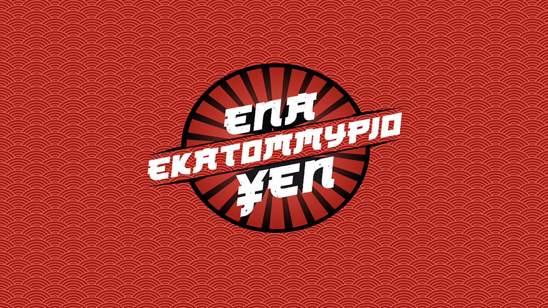 Ενα Εκατομμύριο Yen | One Million Yen