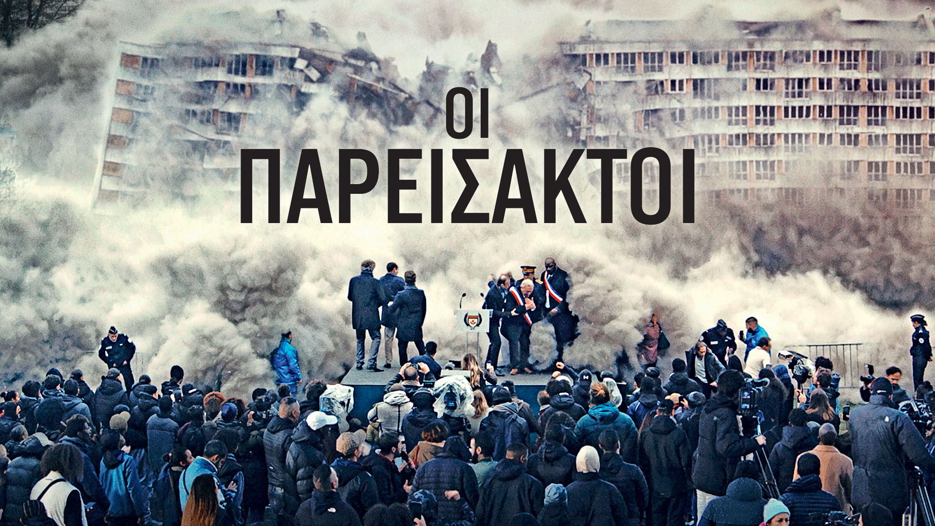 Οι Παρείσακτοι