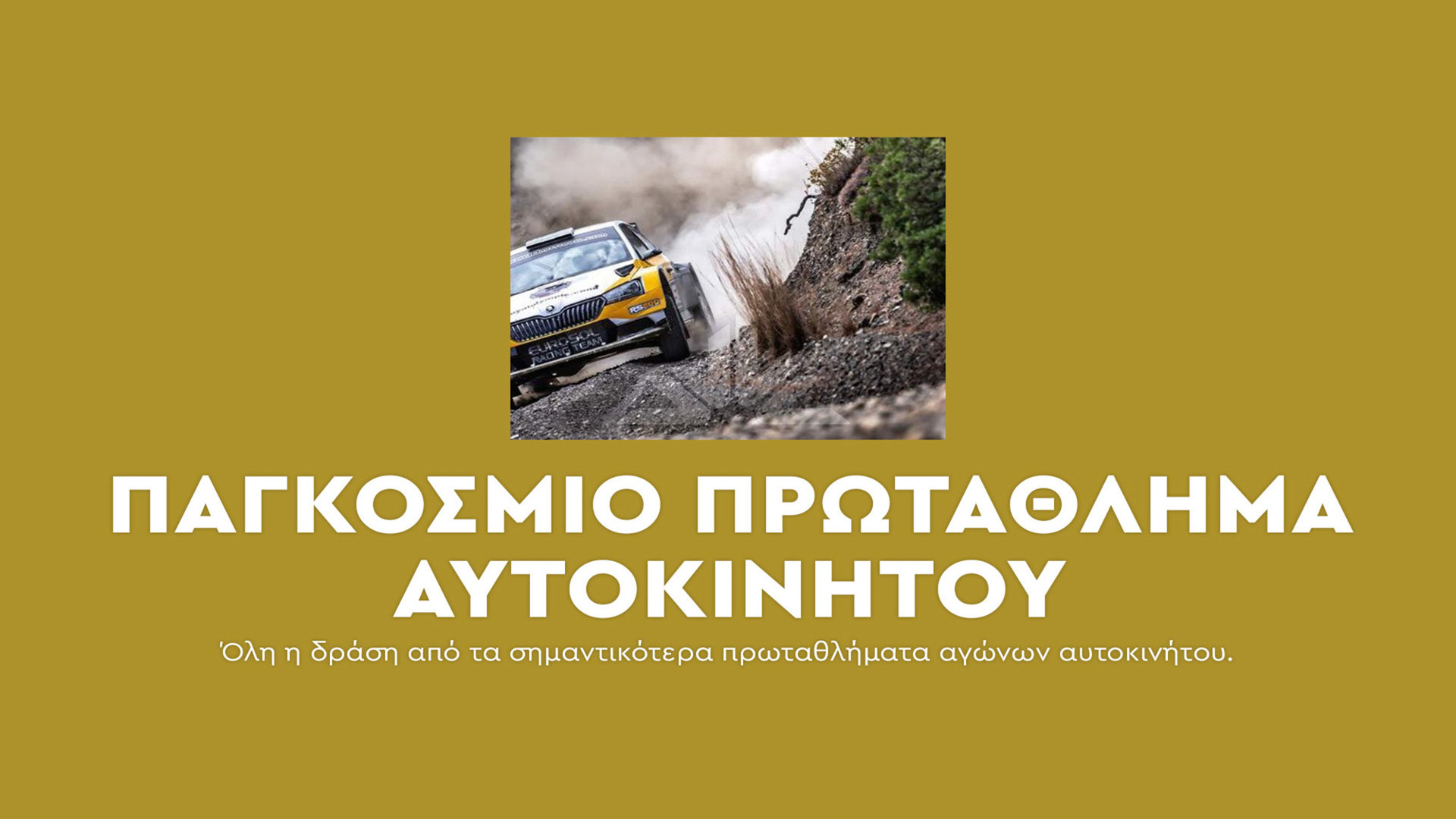 Παγκόσμιο Πρωτάθλημα Αυτοκινήτου