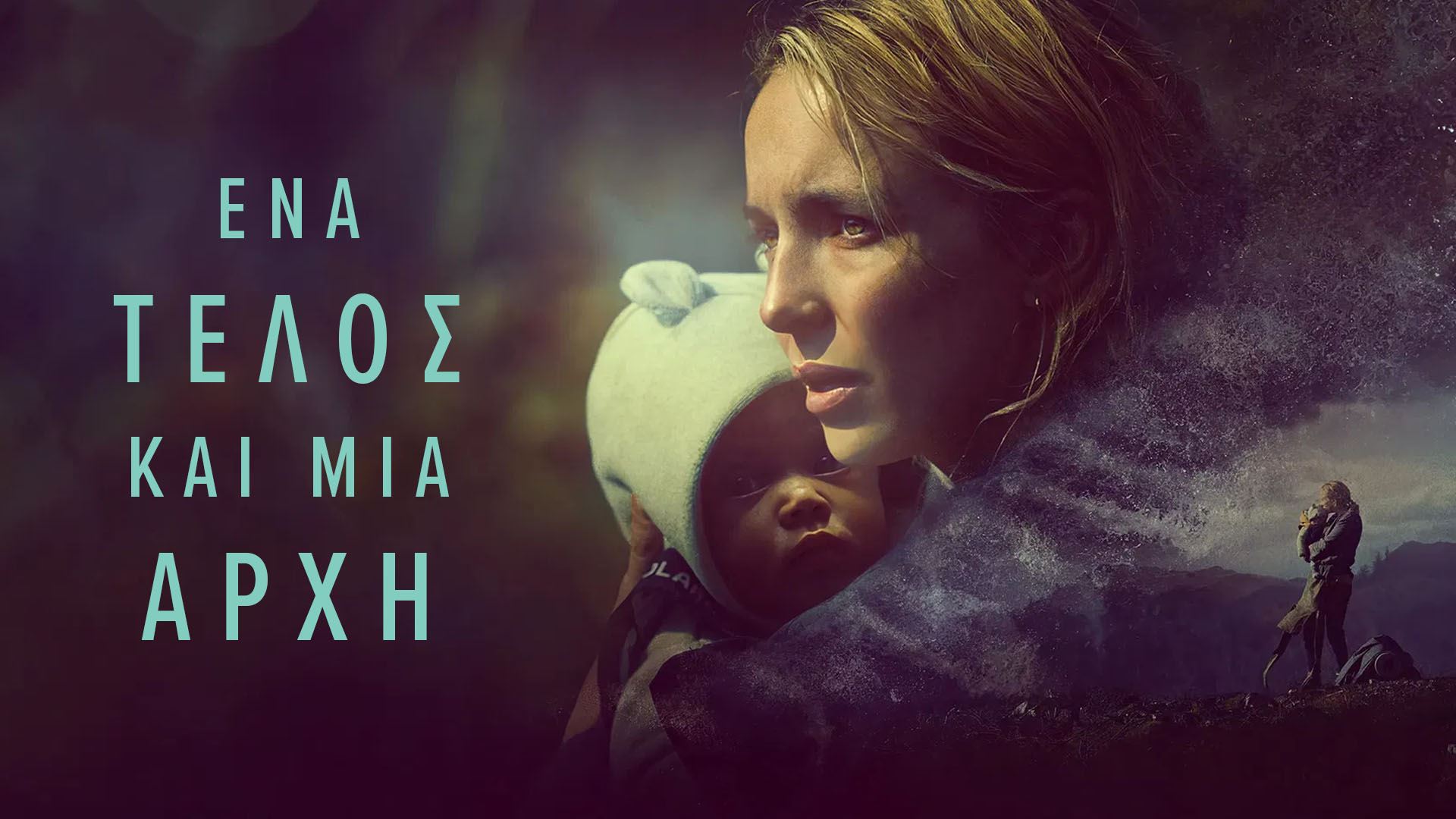 Ένα Τέλος και μια Αρχή