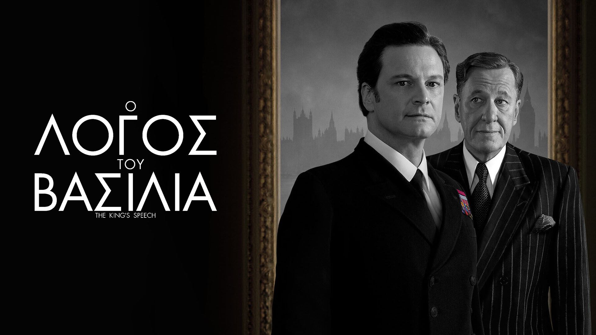 Ο Λόγος του Βασιλιά
