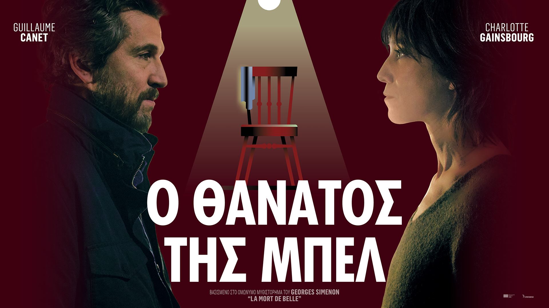 Ο Θάνατος της Μπελ
