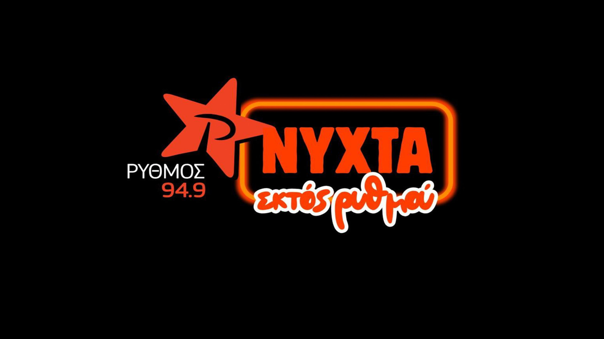 Νύχτα εκτός Ρυθμού
