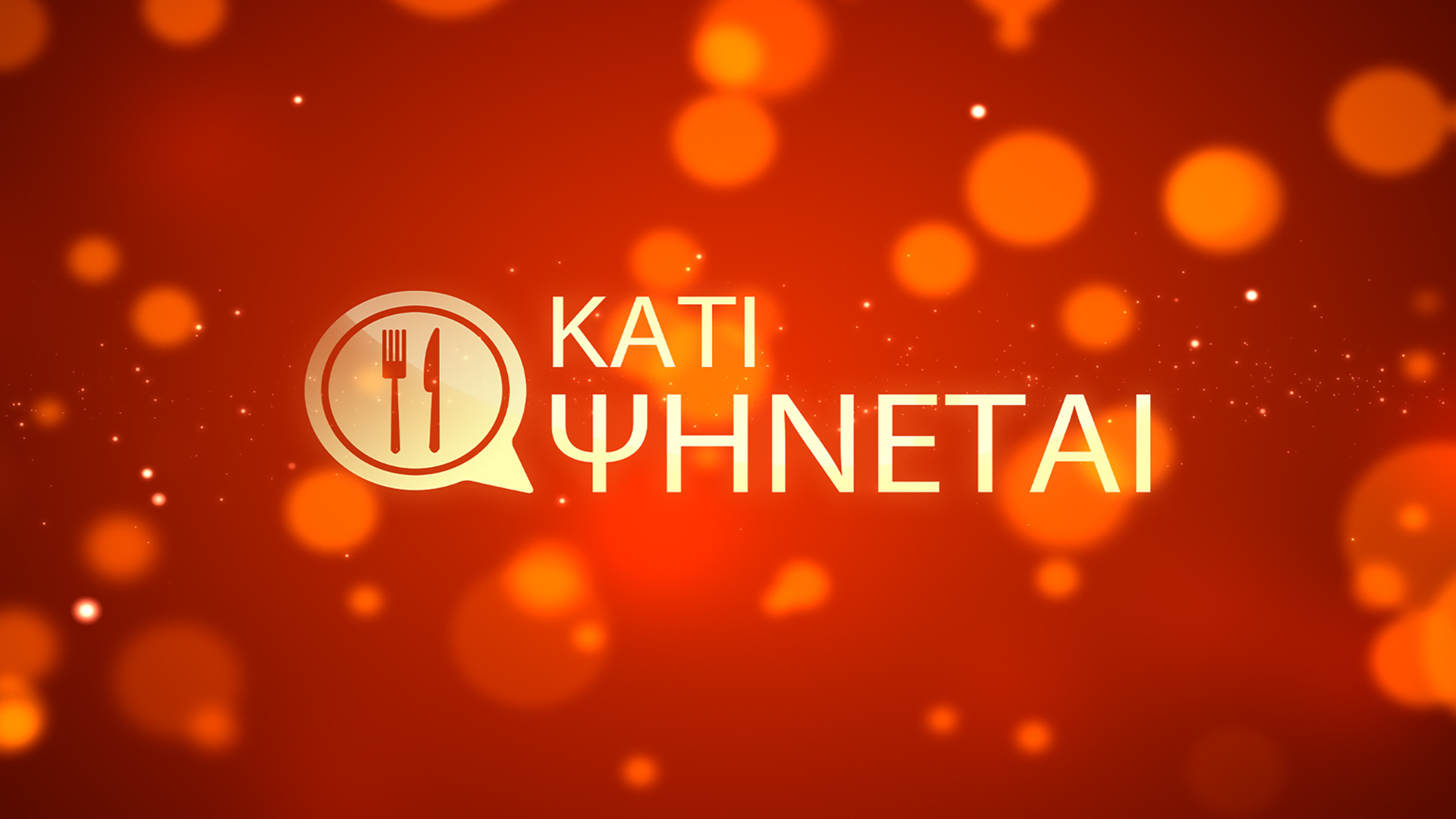Κάτι Ψήνεται