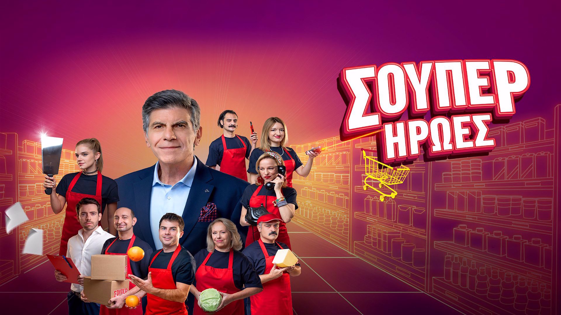 Σούπερ Ηρωες