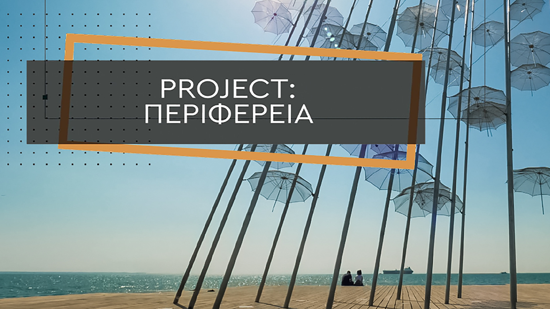 Project Περιφέρεια