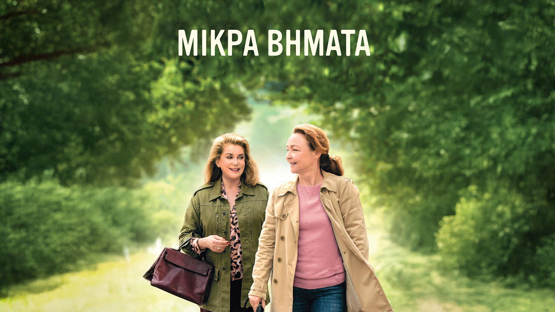 Μικρά Βήματα | The Midwife