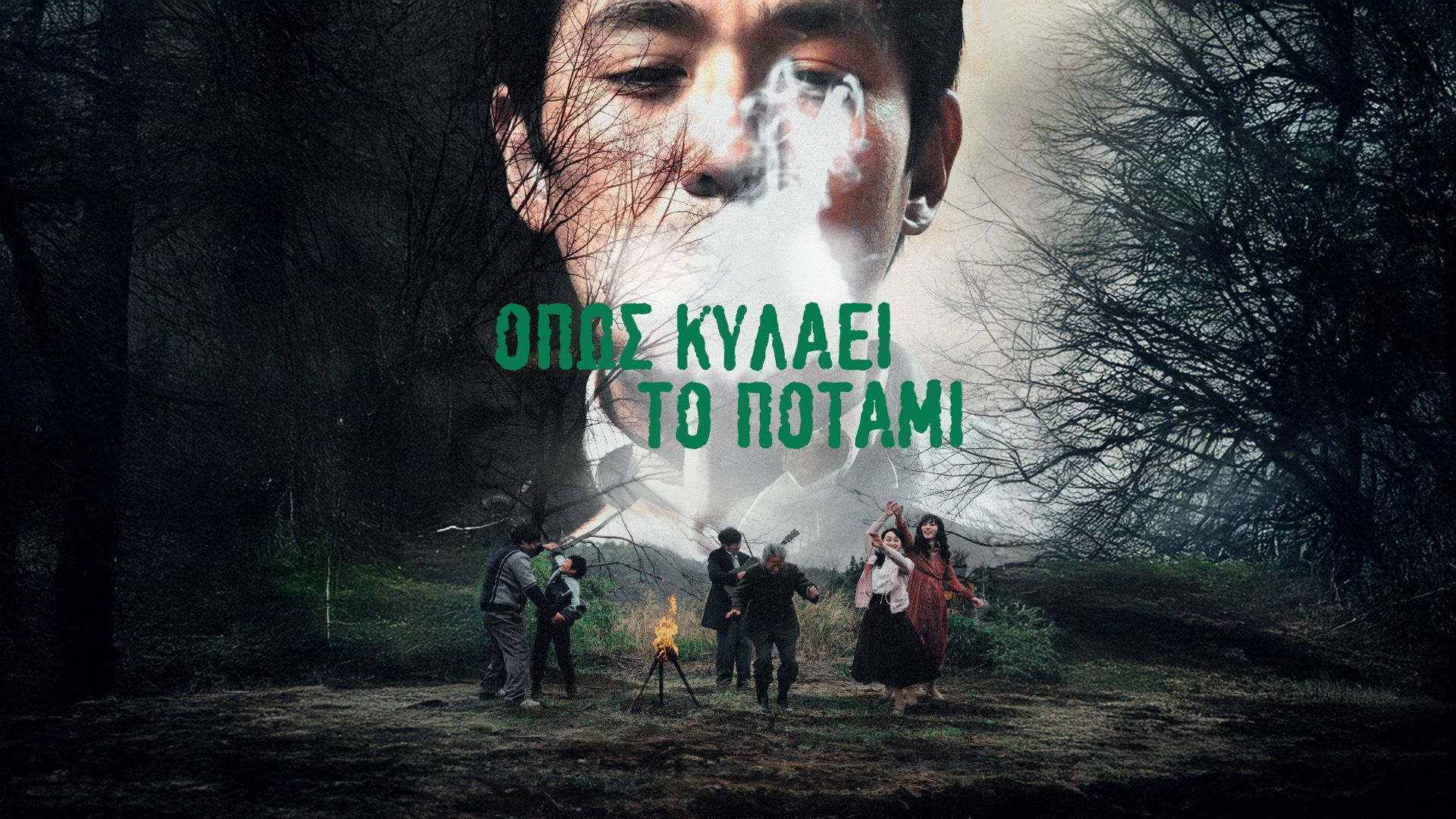 Όπως Κυλάει το Ποτάμι