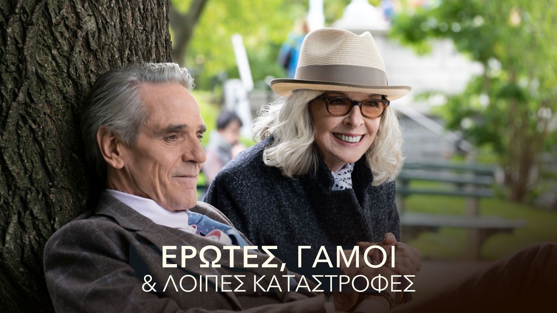 Έρωτες, Γάμοι & Λοιπές Καταστροφές | Love, Weddings and Other Disasters