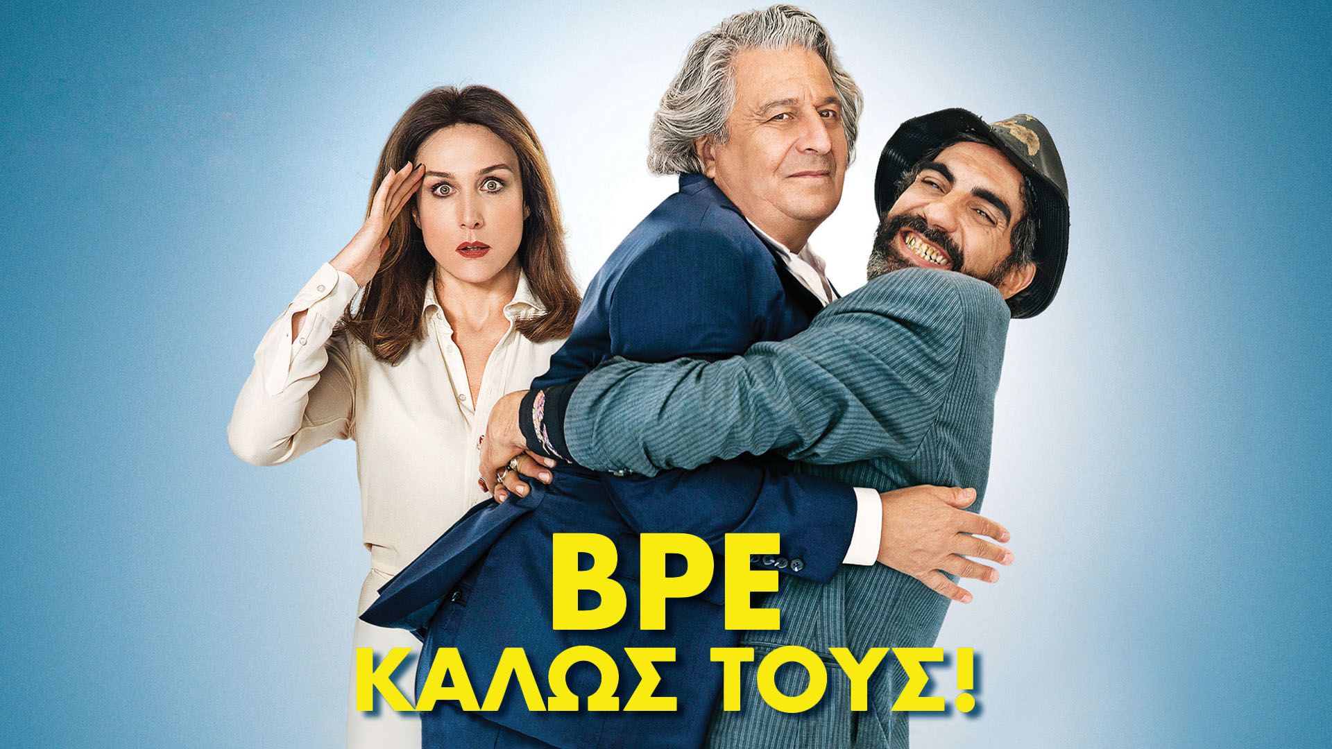 Βρε Καλώς Τους!