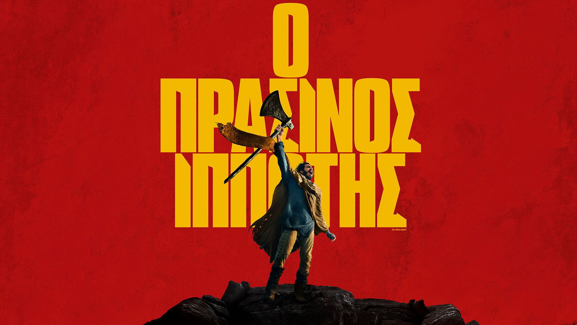 Ο Πράσινος Ιππότης