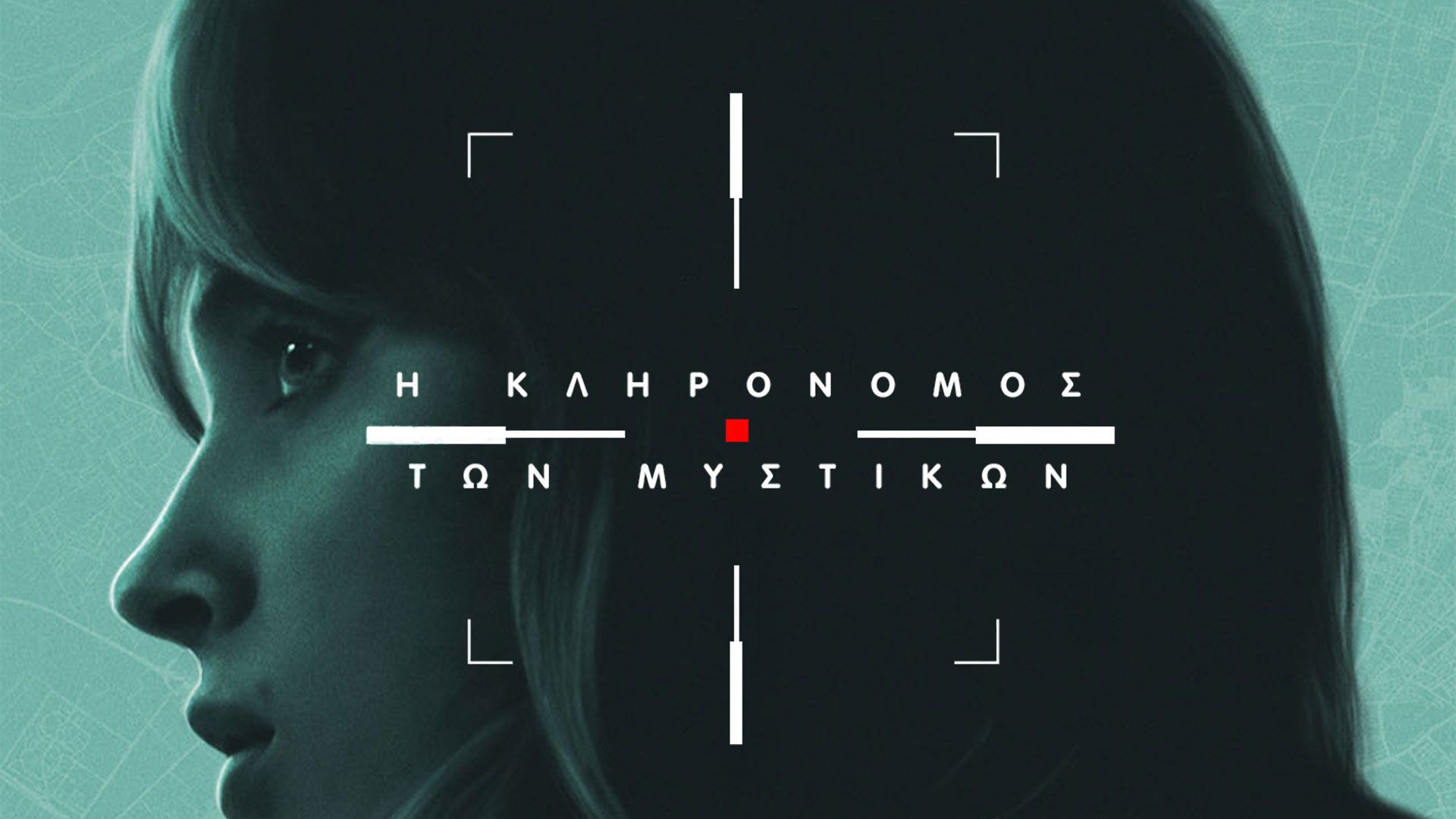 Η Κληρονόμος των Μυστικών