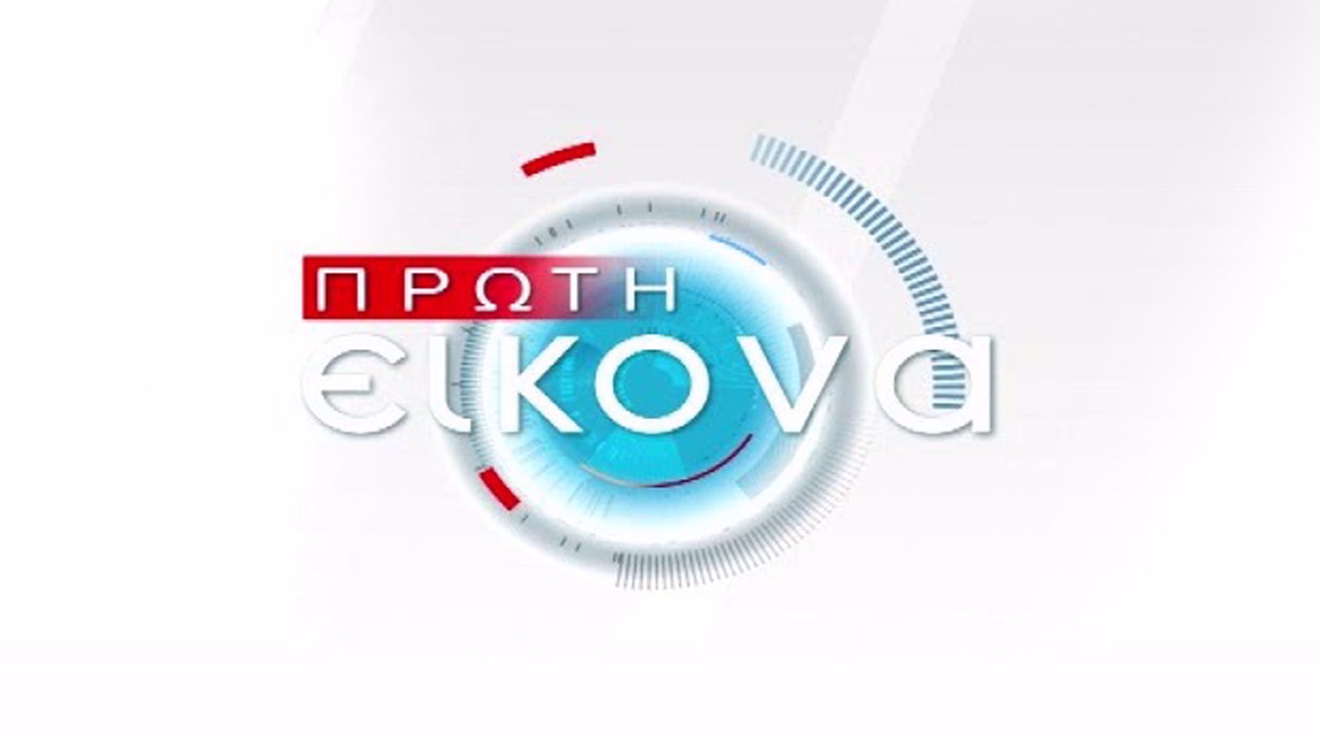 Πρώτη Εικόνα