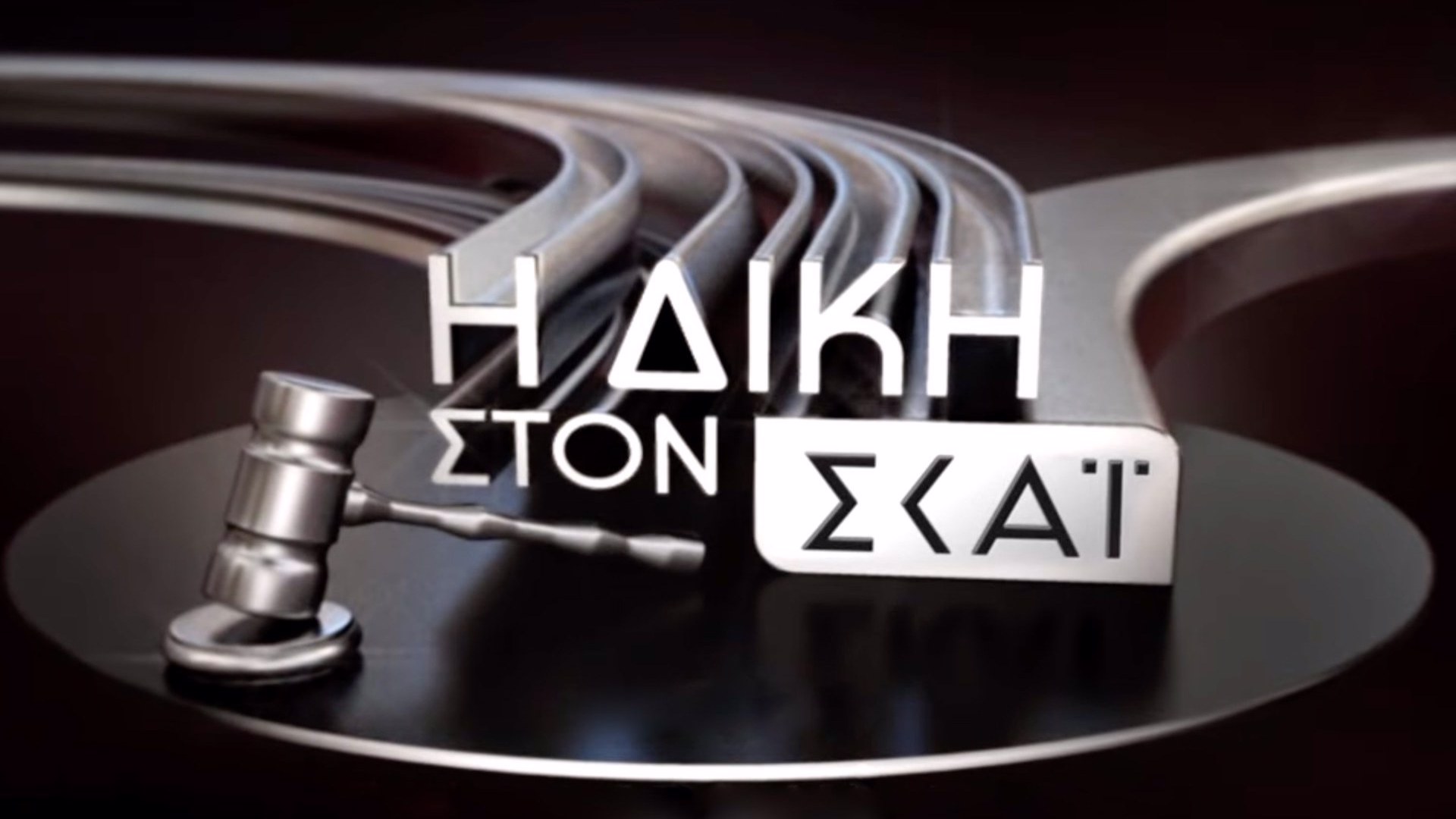 Η Δίκη στον ΣΚΑΙ
