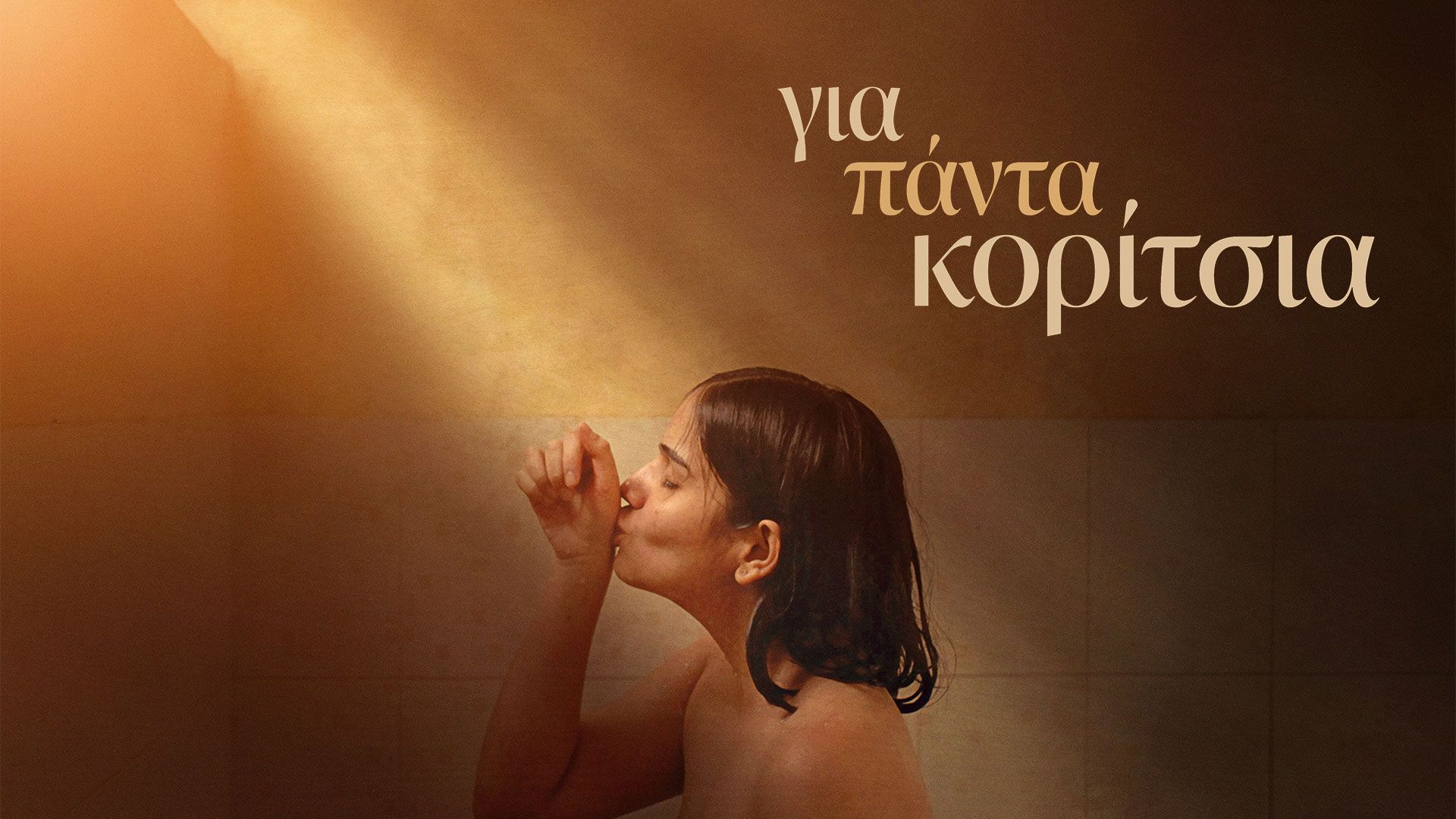 Για Πάντα Κορίτσια