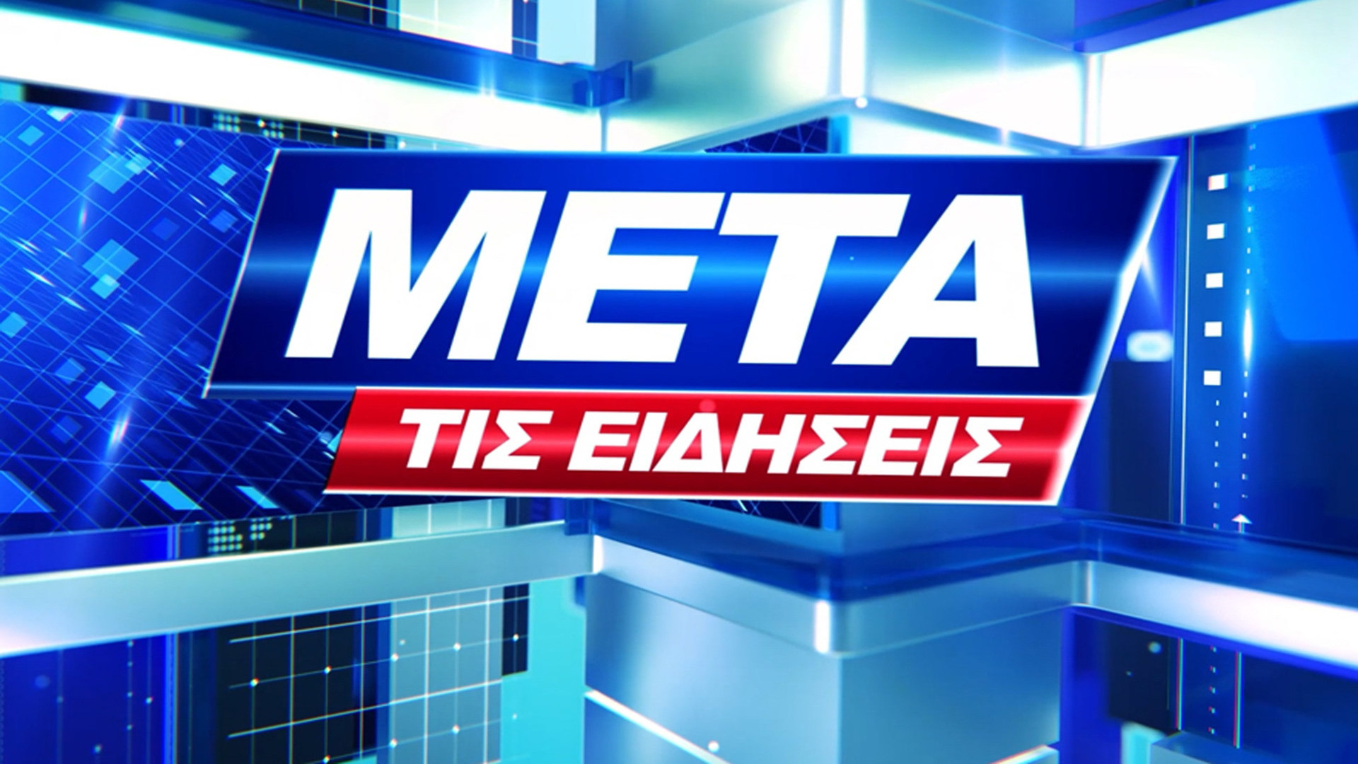 Μετά τις Ειδήσεις