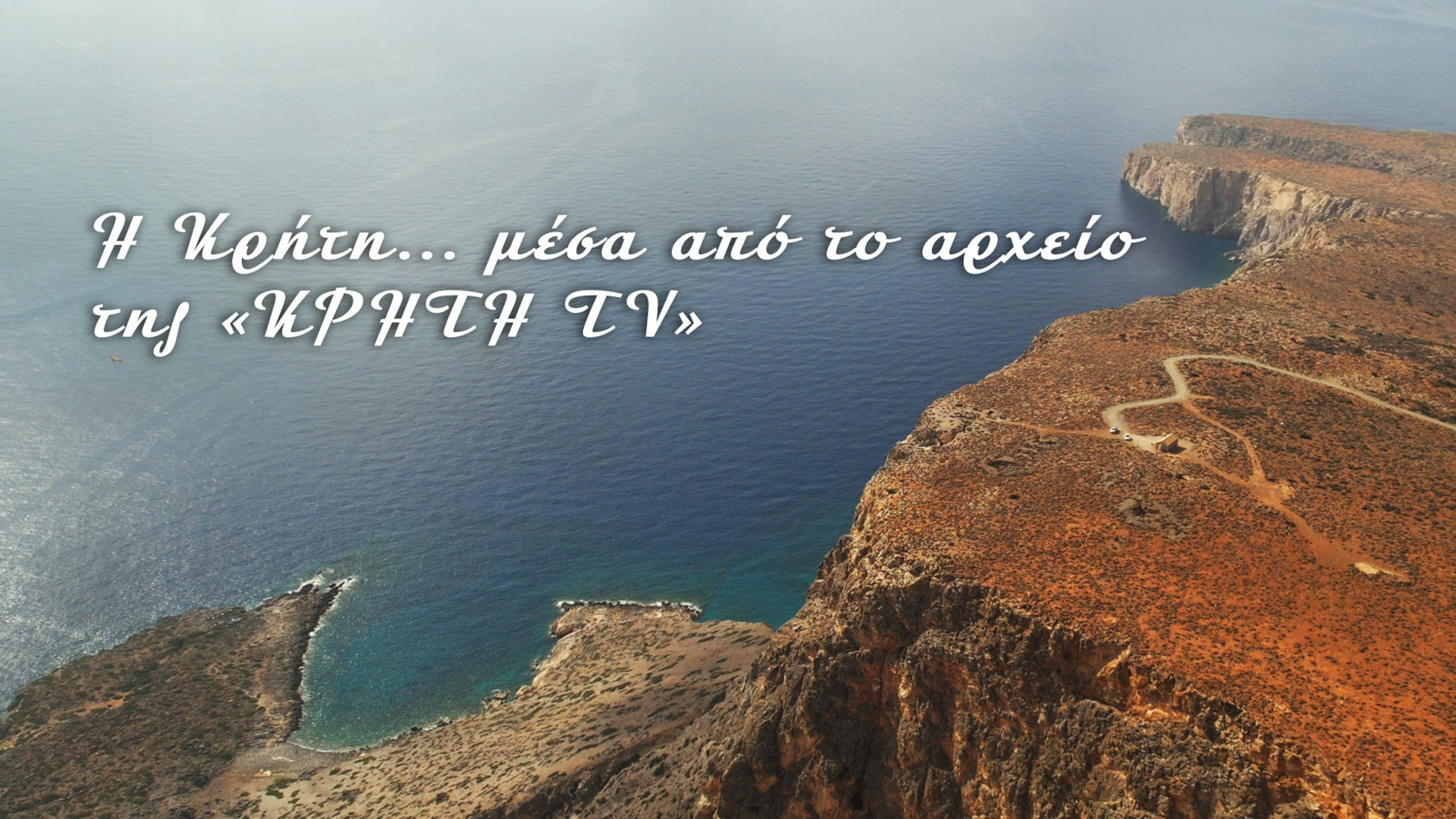 Tο Aρχείο της Κρήτη TV