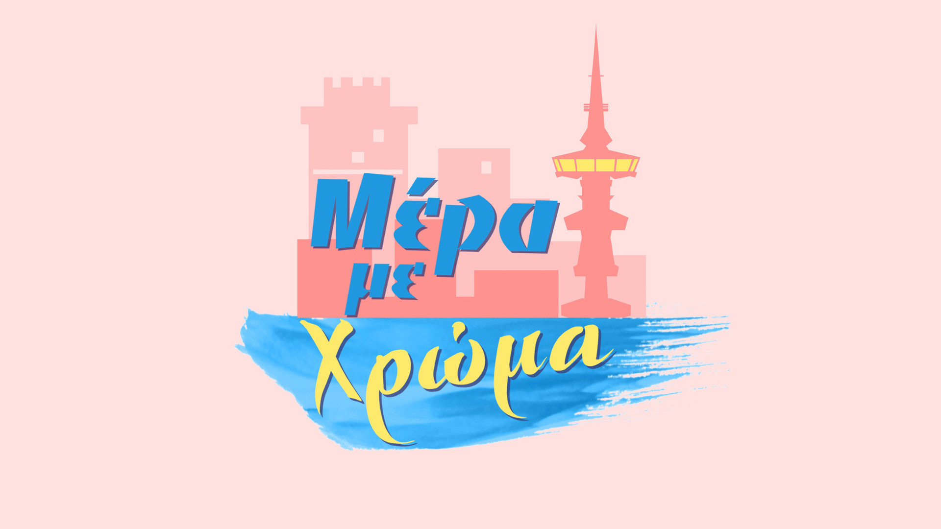 Μέρα με Χρώμα