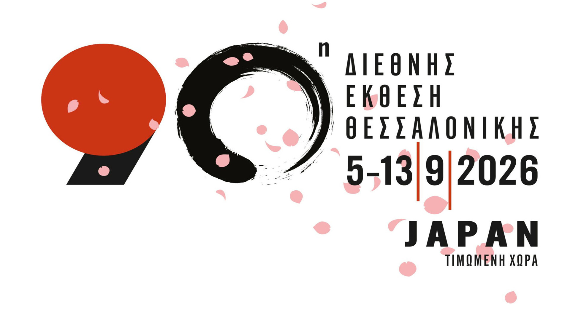 90ή ΔΕΘ