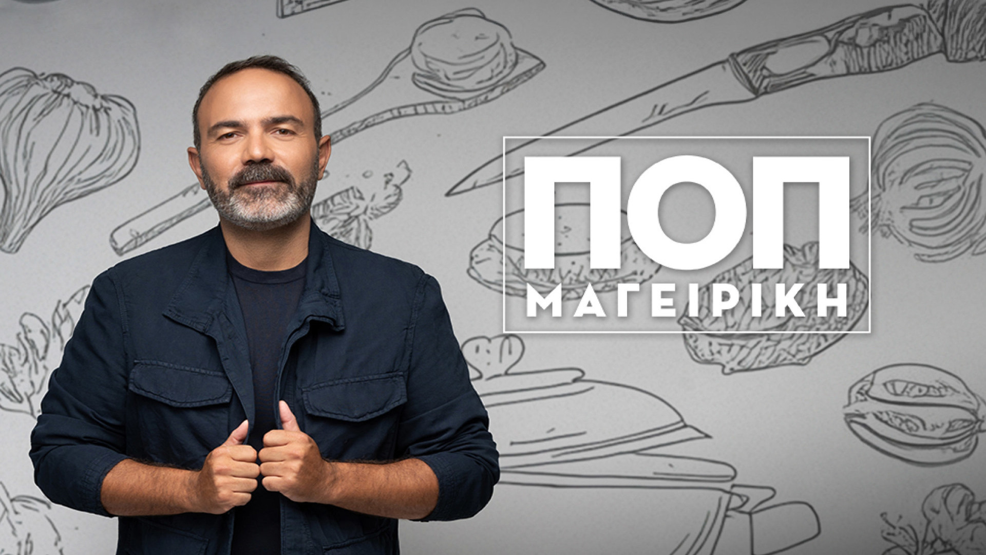 ΠΟΠ Μαγειρική | Cooking with PDO