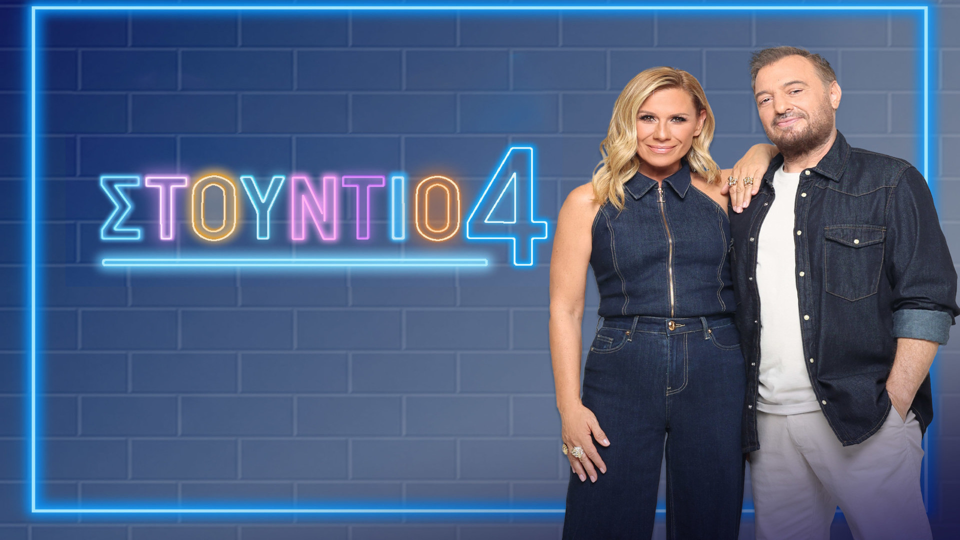 Στούντιο 4 | Studio 4