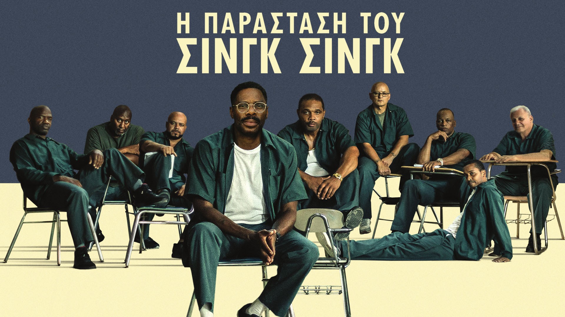 Η Παράσταση του Σινγκ Σινγκ