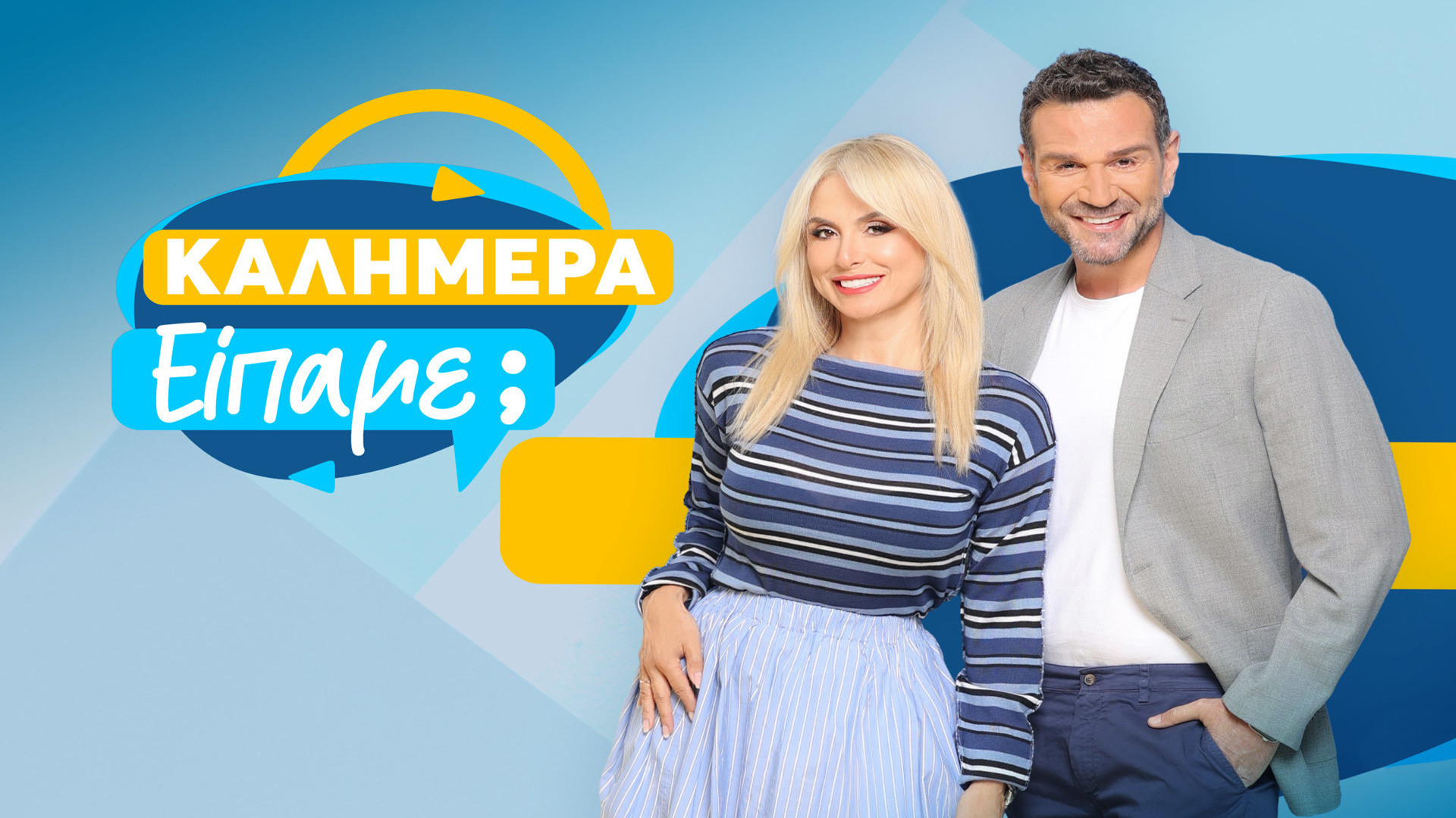 Καλημέρα Είπαμε; | Did We Say Good Morning?