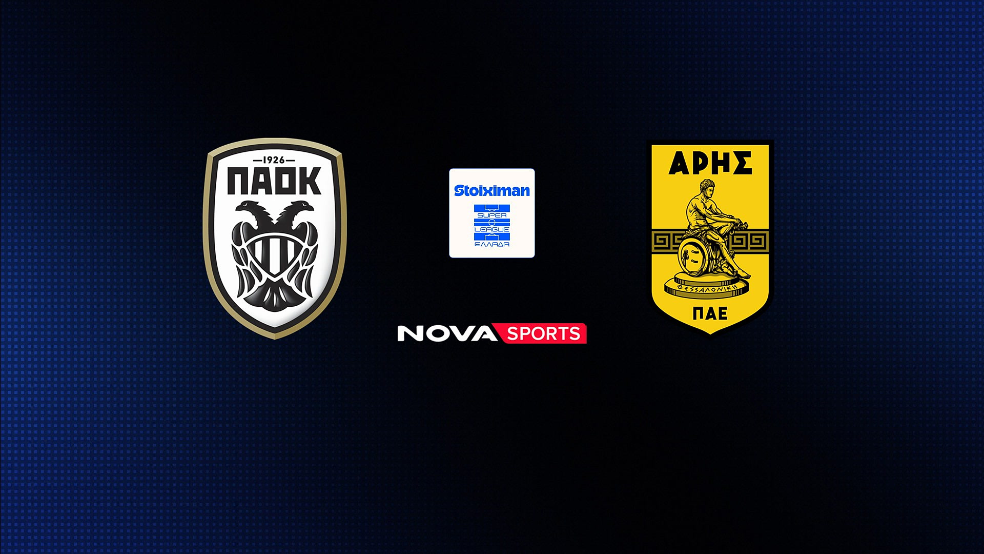 ΠΑΟΚ - Άρης (Ζ) : Super League 2026/27