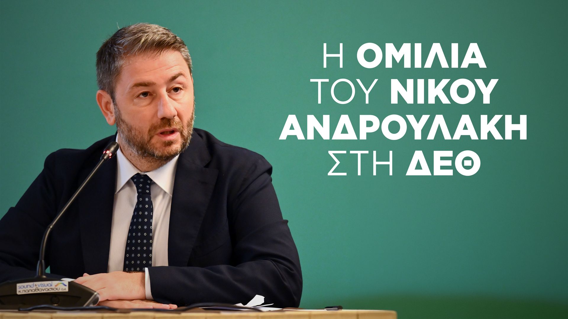 90ή Διεθνής Έκθεση Θεσσαλονίκης