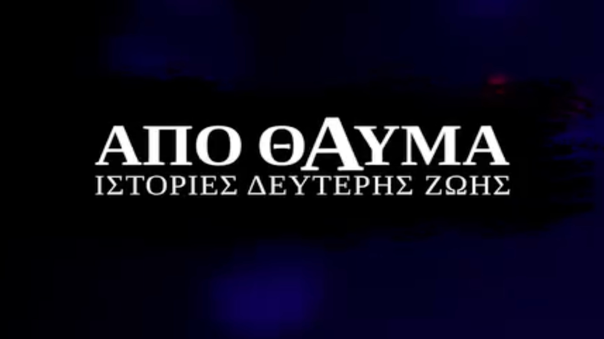 Από Θαύμα: Ιστορίες Δεύτερης Ζωής | Against All Odds: Second Chances