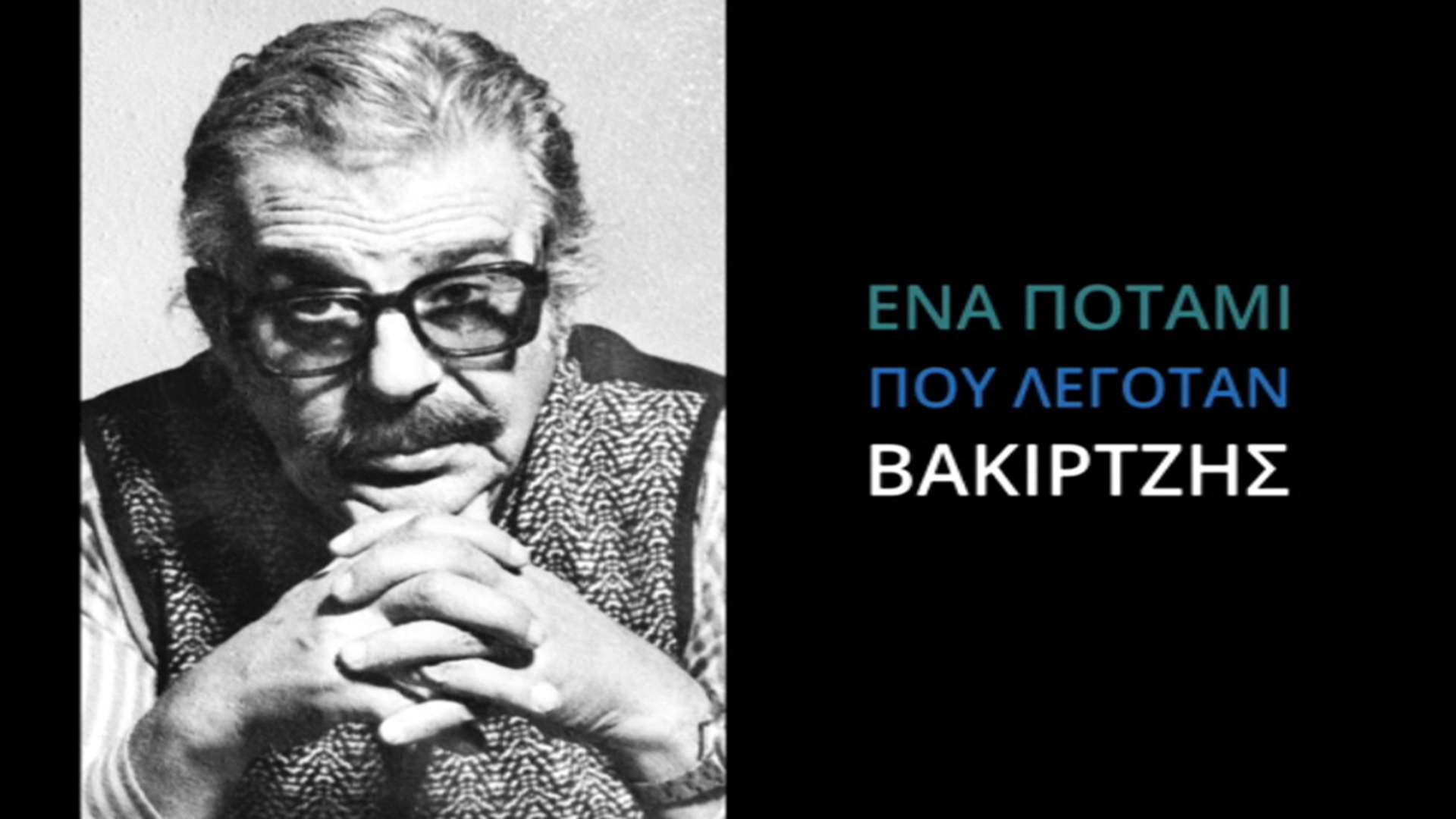 Ενα Ποτάμι που Λεγόταν Βακιρτζής