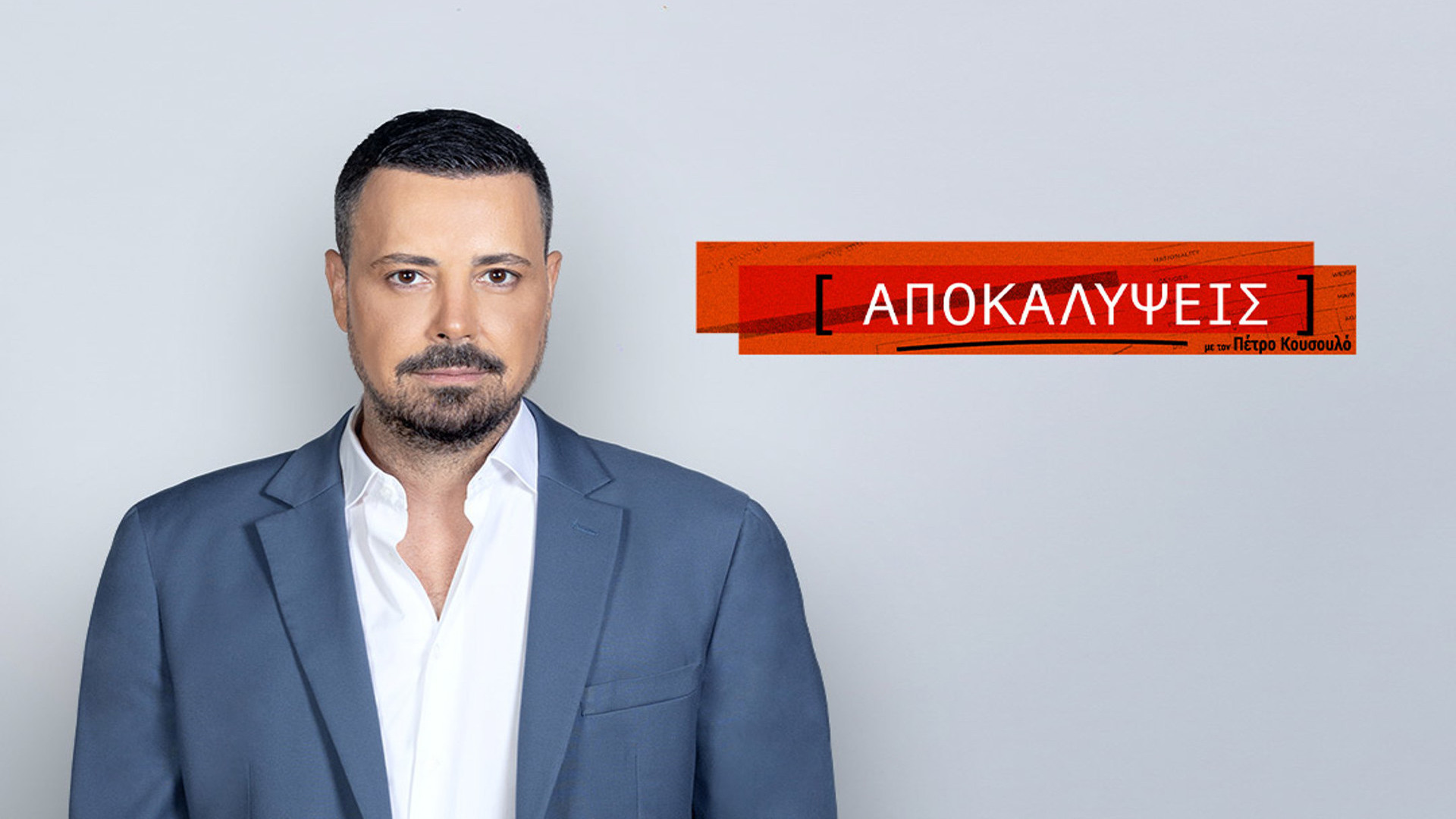 Αποκαλύψεις