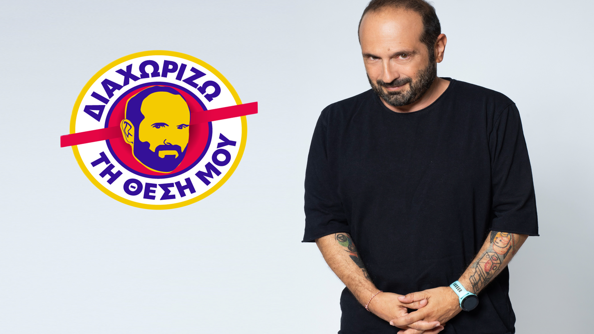 Διαχωρίζω τη Θέση μου