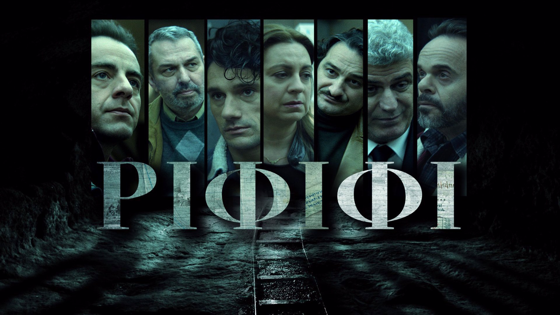 Ριφιφί | Rififi