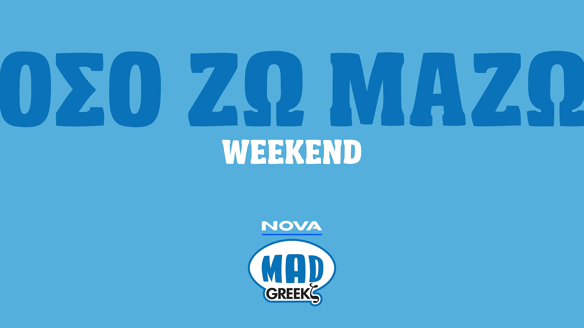 Όσο Ζω Μαζώ Weekend