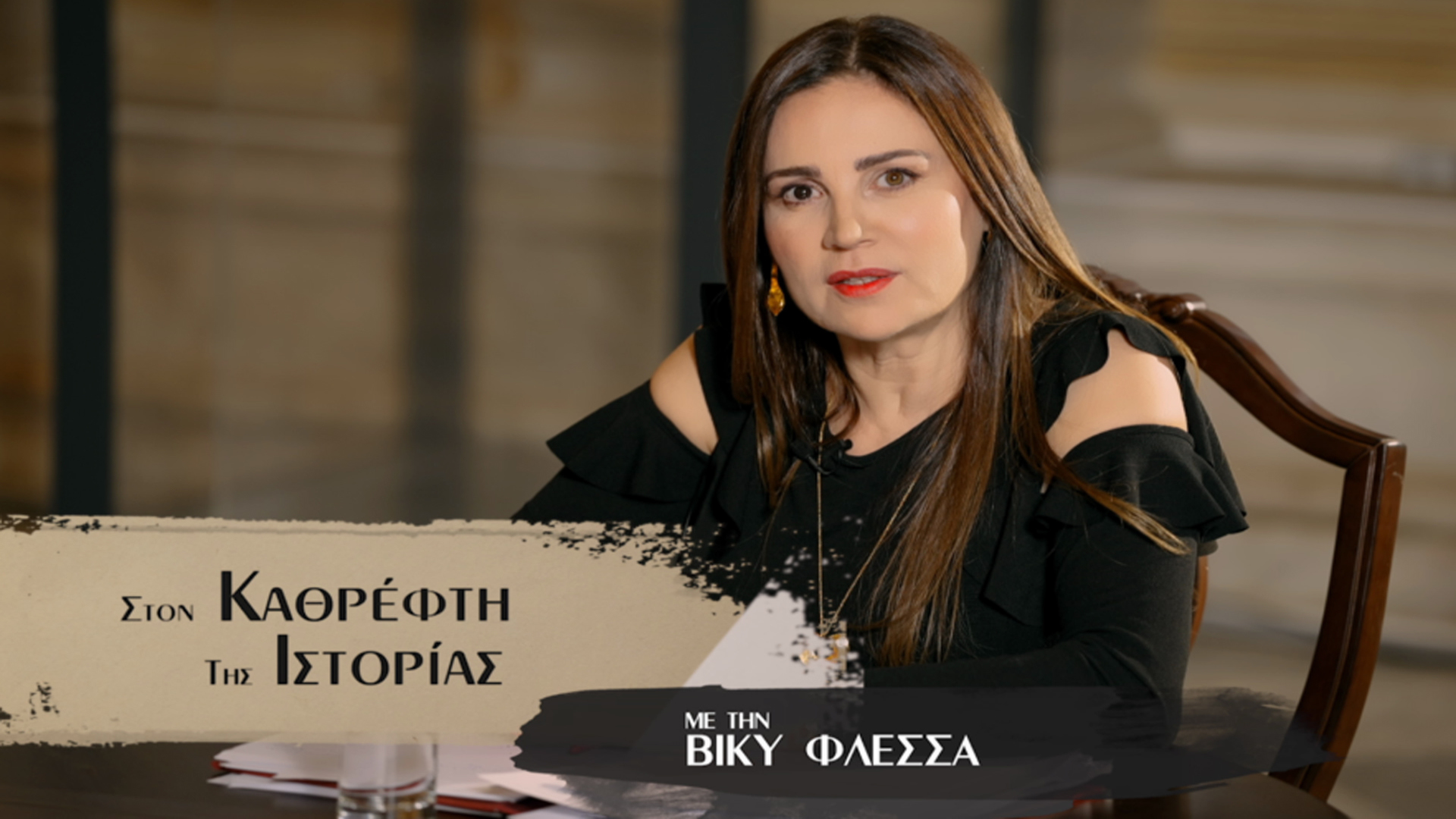 Στον Καθρέφτη της Ιστορίας
