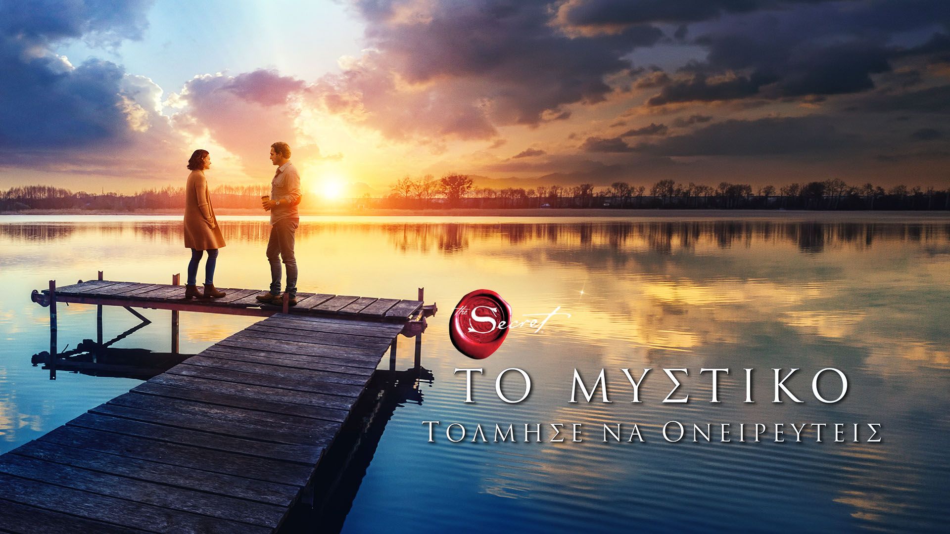 Το Μυστικό: Τόλμησε να Ονειρευτείς | The Secret: Dare to Dream